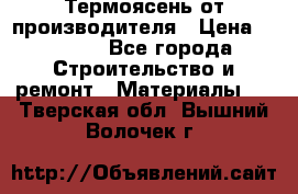 Термоясень от производителя › Цена ­ 5 200 - Все города Строительство и ремонт » Материалы   . Тверская обл.,Вышний Волочек г.